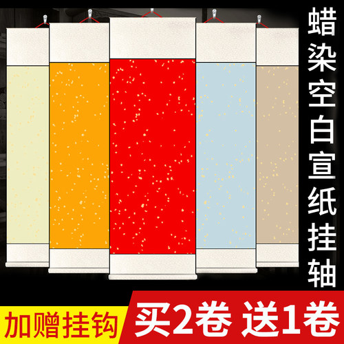 空白卷轴蜡染宣纸四尺