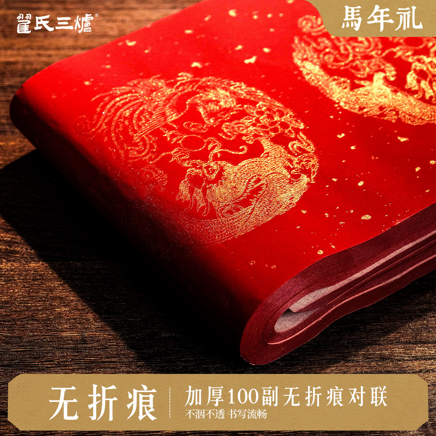 加厚宣纸 不洇墨 烫金图案 不断金