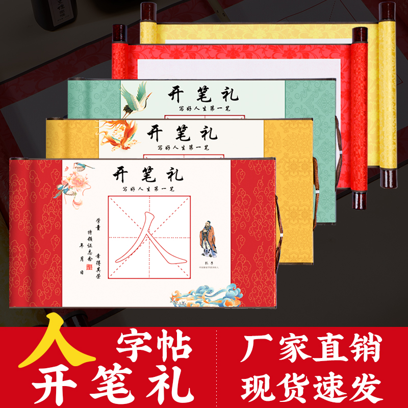 翟氏三炉幼儿园开笔礼写人字帖小学生一年级儿童国学书法启蒙卷轴描红毛笔套装宣纸半生熟入学毕业礼活动道具