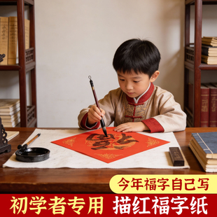 描红福字纸2026马年新款万年红福字描红斗方宣纸空白手写临摹对联纸加厚春节过年新年春联纸自写书法作品纸