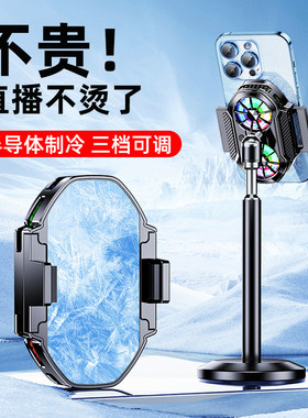 手机散热器直播专用降温神器半导体制冷静音一体支架带风扇撒热背夹冷却扇热主播吃鸡电竞游戏适用苹果桌面