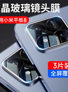 适用小米平板8镜头膜8pro平板电脑摄像头5G版保护膜mipad镜头贴全包镜头后置相机拍照镜片贴膜防摔防爆八代