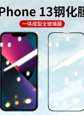 适用苹果13钢化膜iphone13pro手机13promax全屏覆盖por钻石全包防摔ip十三pr0超薄13mini无白边护眼保护贴膜