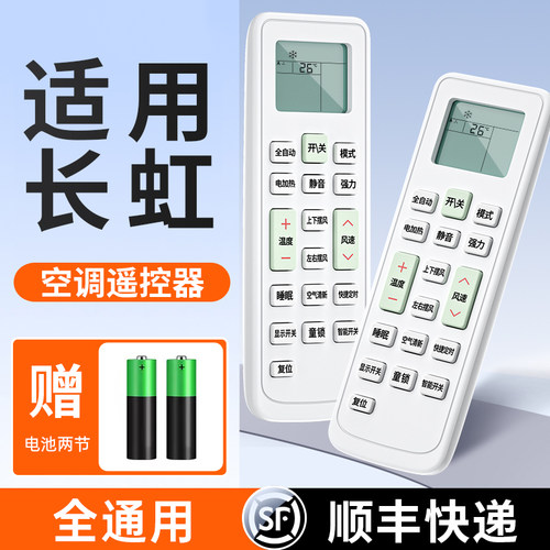 适用长虹空调遥控器万能通用款