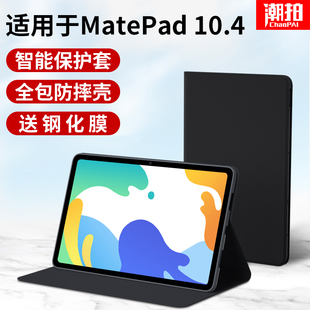 潮拍适用华为Matepad10.4平板保护套2022款 104全包huawei支架壳硅胶外壳 10.4英寸电脑外套mate皮套pad悦动版