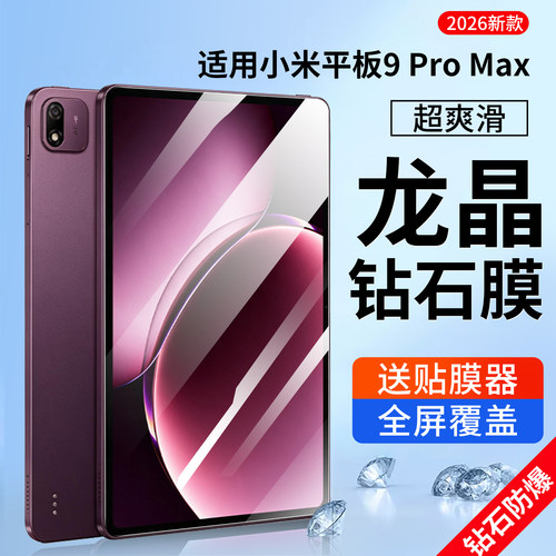 适用小米平板9ProMax钢化膜9Pro保护膜13.3英寸9全屏防摔电脑贴膜高清软膜磁吸类纸膜全覆盖蓝光护眼屏幕膜