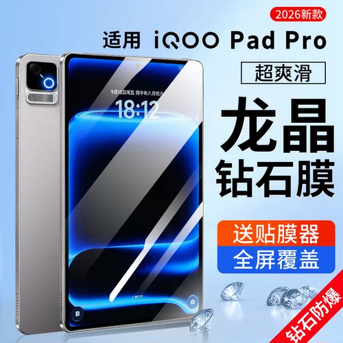 适用iQOO Pad Pro钢化膜iqoopadPro平板iqoo屏幕膜2026款8.8英寸pad全屏iq00电脑padPro磁吸Pro类纸膜贴膜