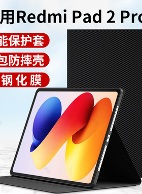 适用Redmi Pad 2Pro平板保护套5G版小米RedmiPad2Pro红米2026款12.1英寸RedmiPad电脑壳外套皮套支架外壳配件