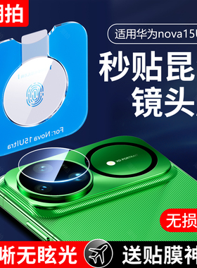 适用华为nova15pro镜头膜nova15ultra后摄像头保护膜nova15活力版镜头贴nove钢化novo玻璃Ultra手机盖U全包膜