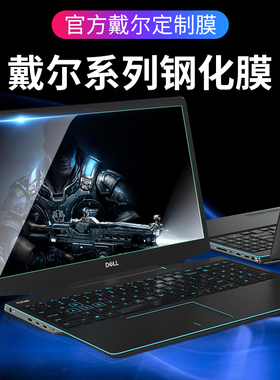适用Dell戴尔游匣新G3屏幕膜灵越7590贴膜5000fit笔记本14钢化膜3590燃7000高清护眼5500电脑15.6寸保护膜g5
