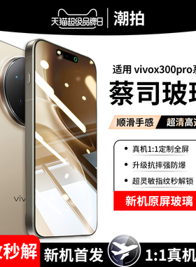 适用于VivoX300钢化膜vivo手机膜X300保护全屏X300promini防摔贴膜vivi防爆蓝光mini抗指纹防窥覆盖护眼膜