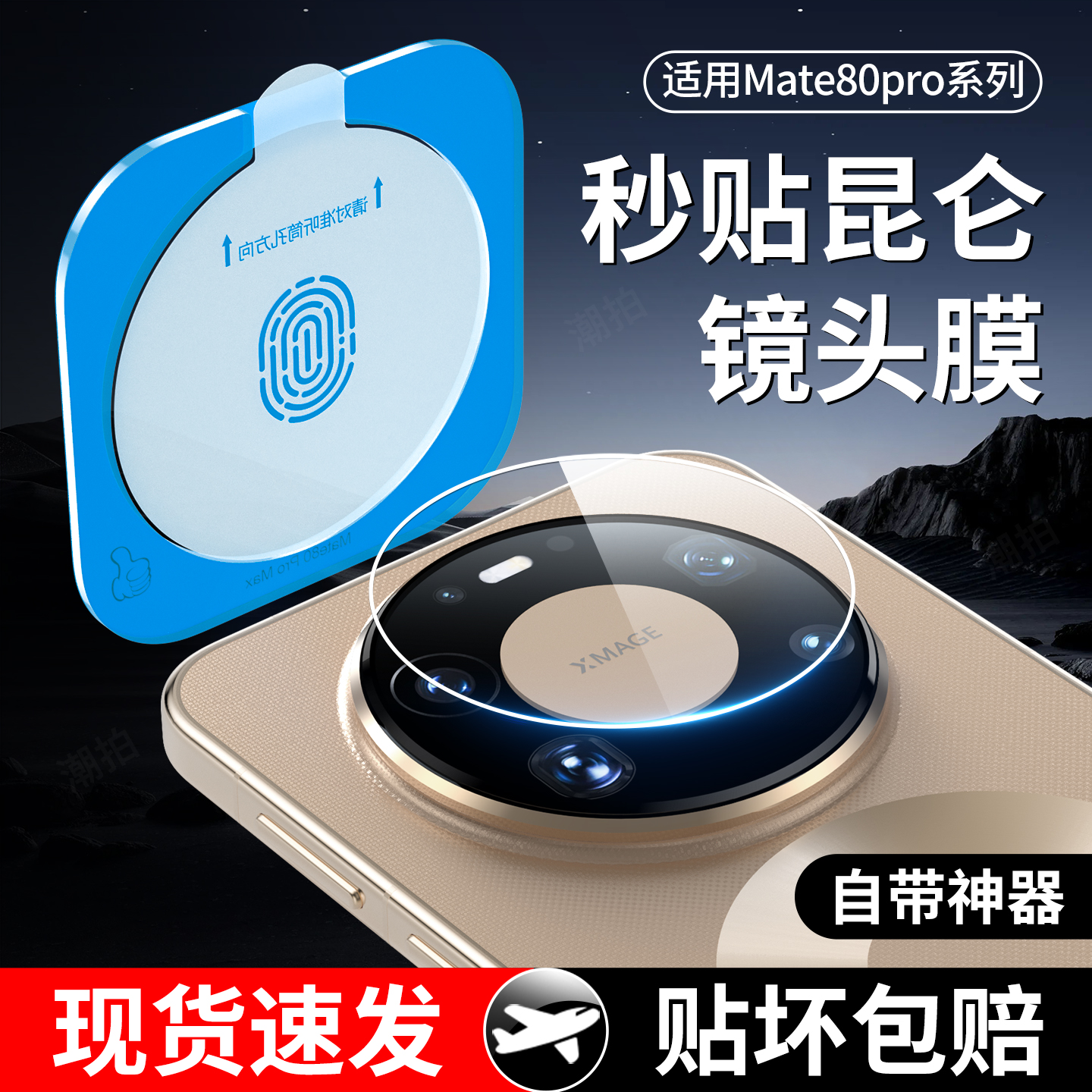 适用华为mate80系列镜头膜