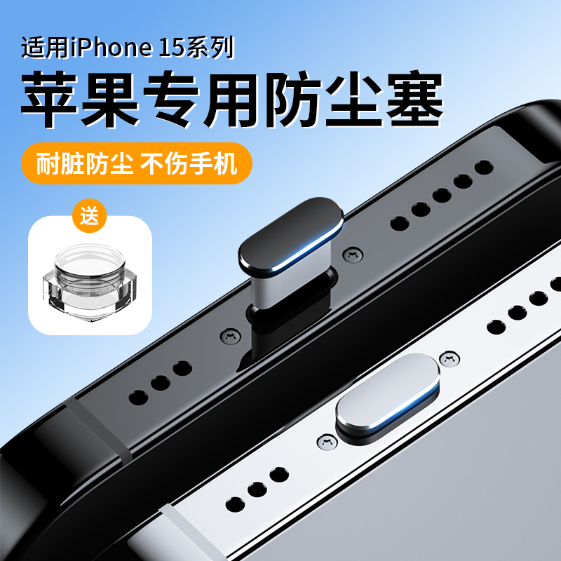 适用苹果15防尘塞iphone15promax手机塞15pro充电口15max插口金属防堵防灰尘电源塞软硅胶接口耳机插孔卡针