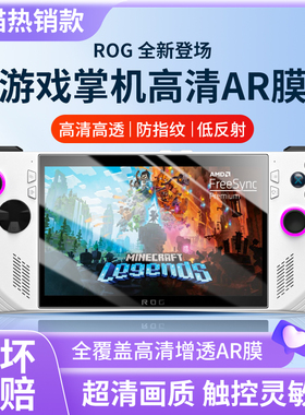 rog ally钢化膜asus掌机玻璃贴膜rc71l华硕rogally游戏机保护贴屏幕配件aiiy套screen防爆蓝光模case贴纸ar壳