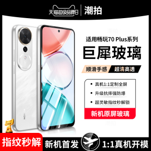 适用荣耀畅玩70Plus钢化膜华为畅玩70手机膜新款huawei全屏保护玩畅70防摔高清抗蓝光honor屏保防窥七十贴膜7