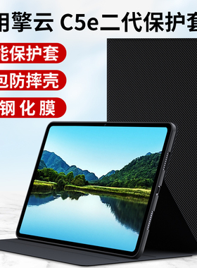 适用华为擎云C5e第二代平板保护套2代电脑11英寸硅胶壳2024新款BZF5-W00商务磁吸外套外壳皮套全包钢化膜配件