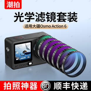 潮拍适用大疆action6 action4镜头黑柔nd滤镜ND8 64可调减光镜 5pro滤镜uv镜CPL偏振镜运动相机配件套装