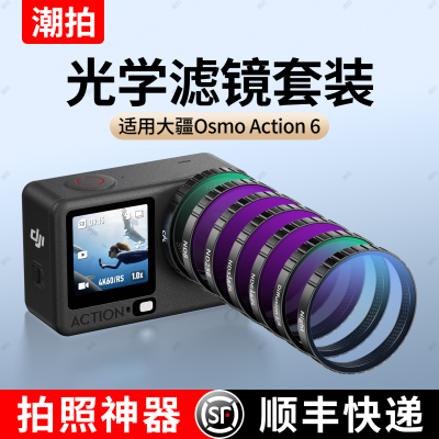 潮拍适用大疆action6/5pro滤镜uv镜CPL偏振镜运动相机配件套装action4镜头黑柔nd滤镜ND8/16/32/64可调减光镜
