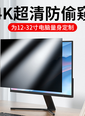 【可定制】电脑防窥膜屏幕保护膜适用苹果戴尔IMAC显示器27寸台式显示屏免贴华为联想24寸贴膜
