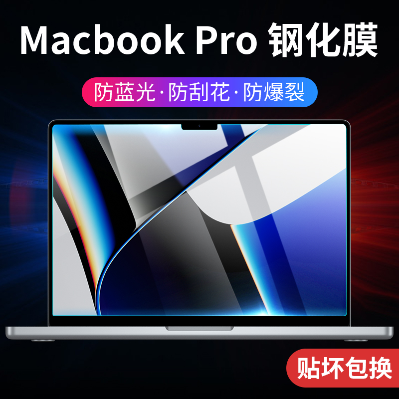 适用新款MacBookpro14屏幕膜pro16寸苹果笔记本M1pro芯片max电脑钢化膜MacBook保护A2442全屏A2485防摔贴膜软
