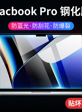 适用新款MacBookpro14屏幕膜pro16寸苹果笔记本M1pro芯片max电脑钢化膜MacBook保护A2442全屏A2485防摔贴膜软