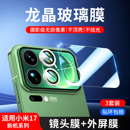 【龙晶秒贴】适用小米17镜头膜17Pro后镜头贴17ProMax钢化膜相机xiaomi手机新款鹰眼后置摄像头外屏背屏贴膜