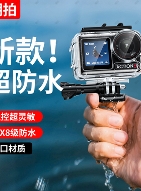 潮拍适配DJI大疆灵眸Osmo Action4/3/5pro运动相机防水壳冷靴口扩展运动保护壳45米深度潜水滤镜action3配件