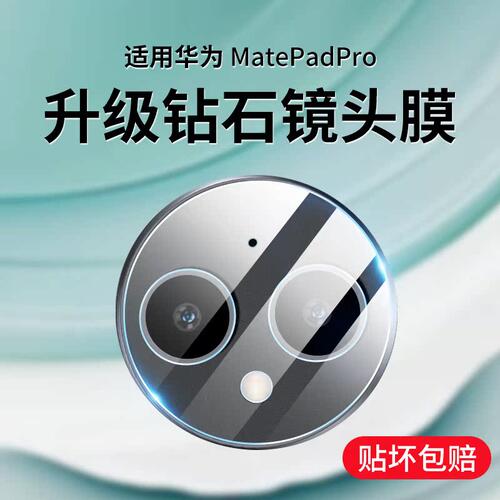 适用华为matepadpro12.2镜头膜2025款matepad12.2寸平板电脑Pro摄像头MRO-W00后膜钢化保护套壳相机背膜配件