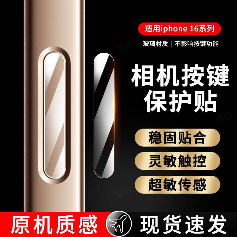 潮拍适用iPhone17Promax手机按键贴苹果17Pro拍照按键17Air钢化膜新款16plus相机防刮防汗不卡顿侧键保护贴膜