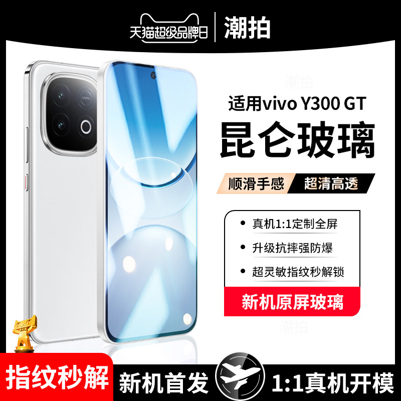 适用vivo Y300GT钢化膜vivo Y300 GT手机膜v