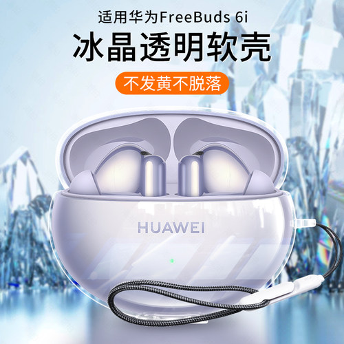 适用华为freebuds6i保护套free buds6i耳机保护壳5i透明无线蓝牙液态硅胶外壳盒充电舱六代一体男女2024软壳
