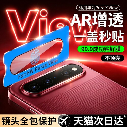 适用华为Pura X View镜头膜Pura XView镜头保护膜PuraX手机阔直屏后置贴膜外屏相机钢化后膜新款胖直屏背膜