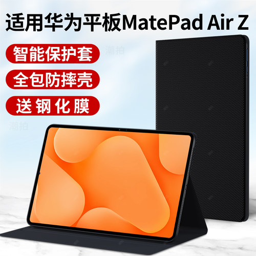 适用华为MatePad Air Z平板保护套2026款matepad电脑AirZ第三代WKI-W00外套W10皮套支架12英寸外壳钢化膜配件