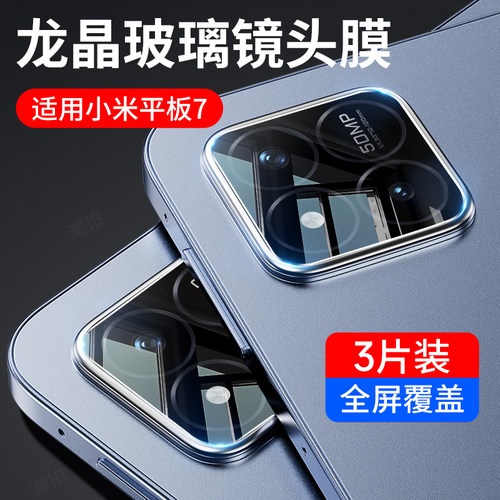 适用小米平板7Ultra镜头膜7pro平板电脑摄像头5G版保护膜mipad镜头贴全包镜头后置相机拍照镜片贴膜防摔七代