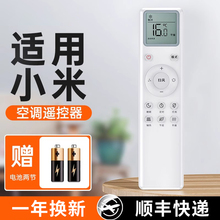 适用小米空调遥控器万能通用款米家智能变频巨能省巨省电云米1匹1.5匹挂机2匹3匹1.5柜机立式挂式中央摇控板
