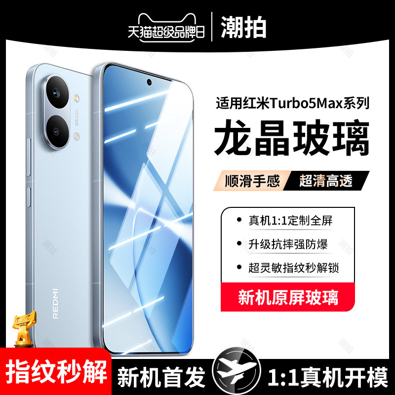 适用红米Turbo5Max钢化膜REDMITurbo5Max小米手机膜Turbo5 Max全屏覆盖redmi防窥膜保护膜防偷窥防爆防摔玻璃