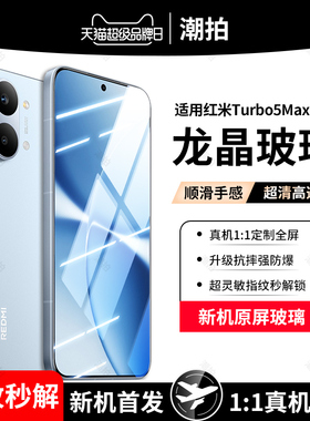 适用红米Turbo5Max钢化膜REDMITurbo5Max小米手机膜Turbo5 Max全屏覆盖redmi防窥膜保护膜防偷窥防爆防摔玻璃