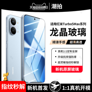 适用红米Turbo5Max钢化膜REDMITurbo5Max小米手机膜Turbo5 Max全屏覆盖redmi防窥膜保护膜防偷窥防爆防摔玻璃