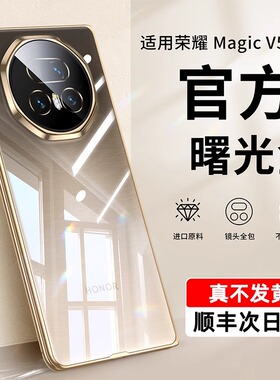 适用荣耀Magic V5手机壳新款全包华为荣耀magicV5保护套V5折叠屏VS5超薄magic至臻版防摔五代v前后壳膜全透明
