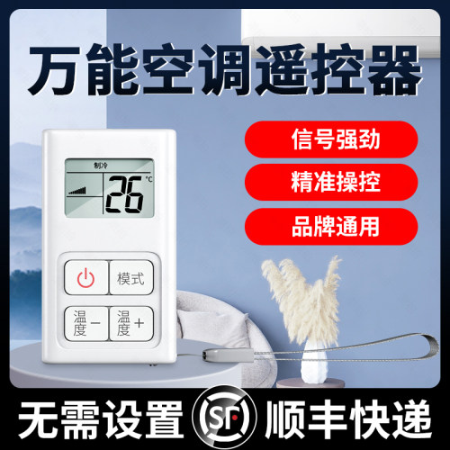 【便携款】万能空调遥控器通用款全部摇控适用格力美的海尔创维志高东宝TCL夏宝伊莱奥克斯惠而浦美博大金