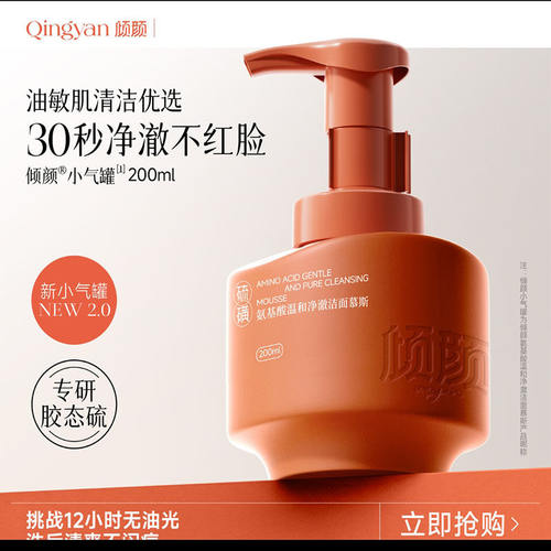 倾颜小气罐硫磺洗面奶氨