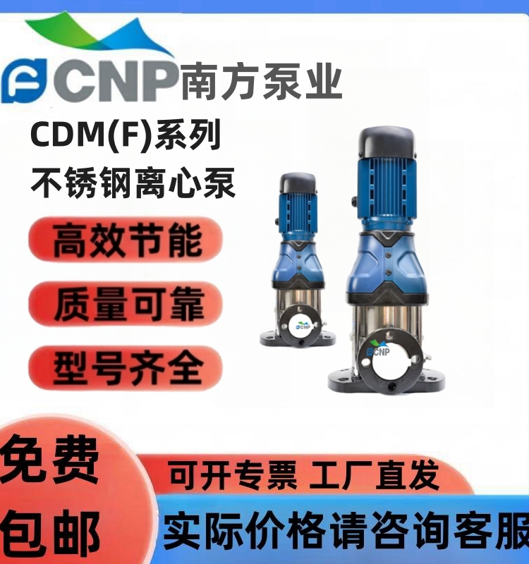 杭州南方离心泵CDMF增压304电动