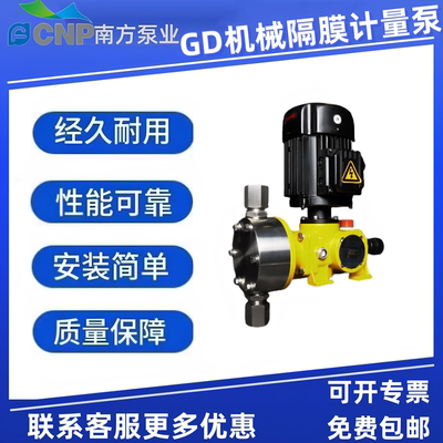 南方计量泵GD系列机械隔膜加药泵