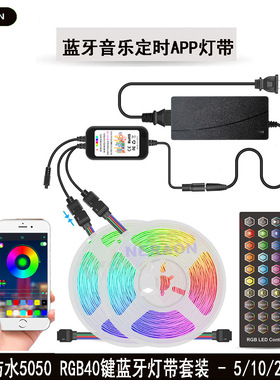 12V蓝牙音乐定时APP灯带套装5050LED20米RGB灯带40键5米七彩灯条