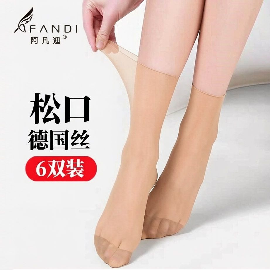 阿凡迪6双肤色1D超薄德国丝短丝袜女隐形防勾丝松口不勒脚对对袜