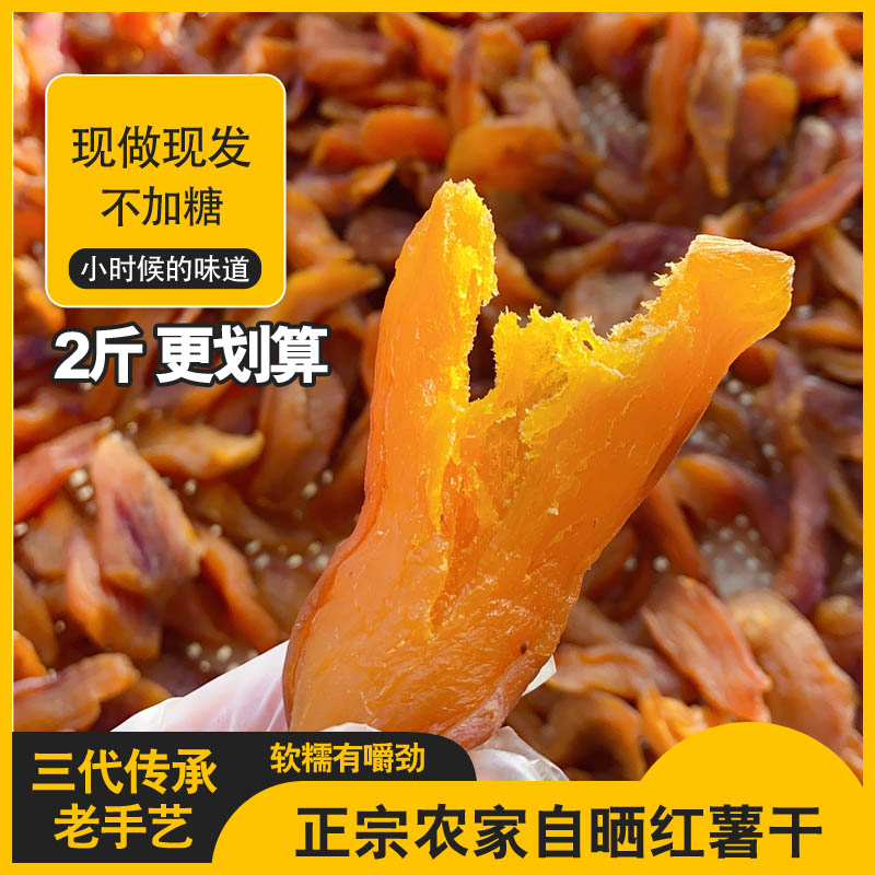 湖南正宗农家自晒红薯干地瓜干蕃薯干原味无添加三代传承268克/包
