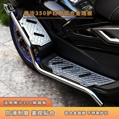 适用于本田佛沙350护杠改装铝合金脚踏板NSS350不锈钢防摔保险杆