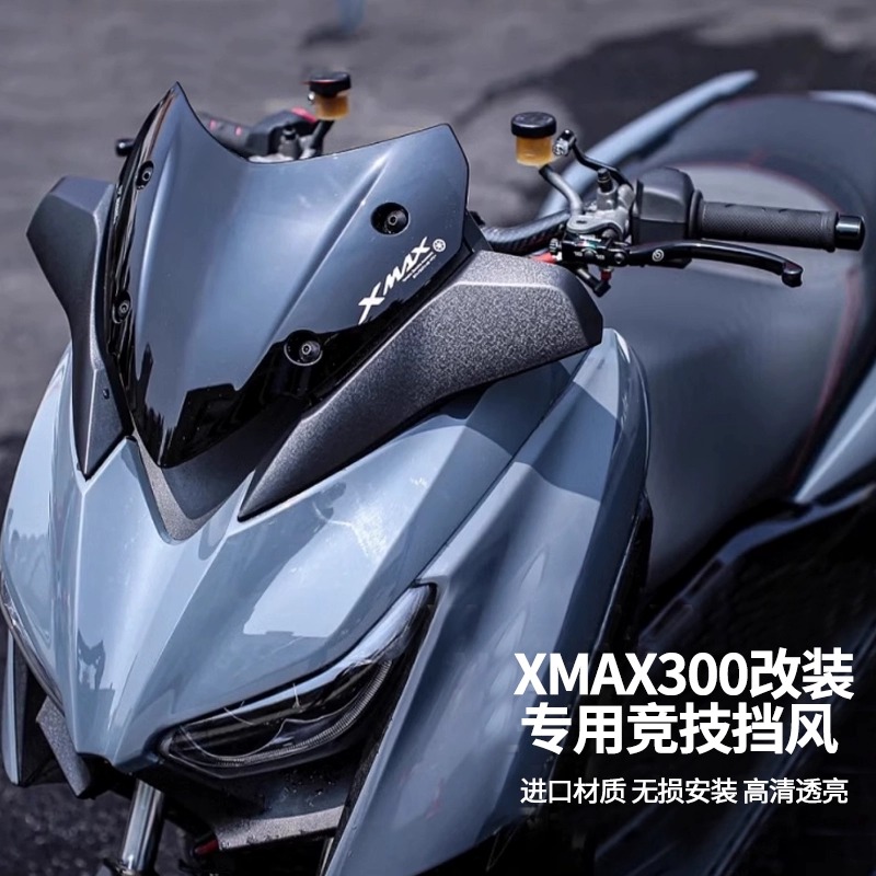 适用于雅马哈XMAX300原厂运动风挡风镜xmax17-23年改装前挡风配件