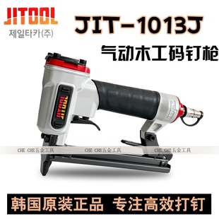 韩国原装JIT极拓气动进口码钉枪1013J射钉枪气钉jitool 1013马丁
