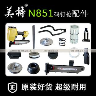 美特N851气动码 配件 钉枪配件保险架撞针缓冲垫弹夹弹簧N851原装